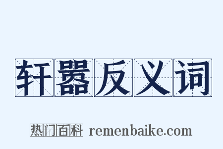 轩嚣反义词是什么意思的图片